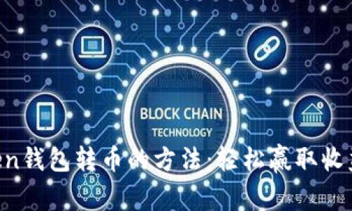 从imToken钱包转币的方法：轻松赢取收益的秘籍！