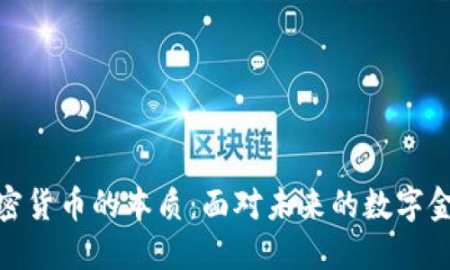探索加密货币的本质：面对未来的数字金融革命