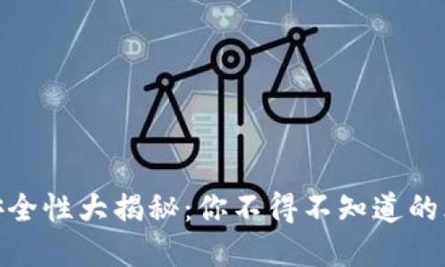数字藏品钱包安全性大揭秘：你不得不知道的风险与防范措施