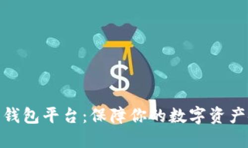 挑选加密钱包平台：保障你的数字资产安全之旅