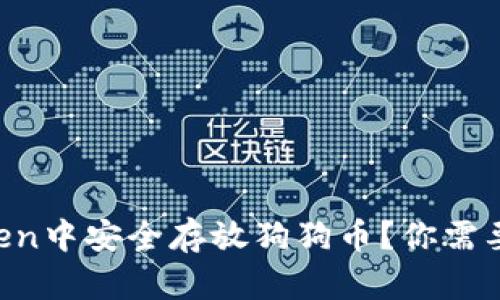 如何在imToken中安全存放狗狗币？你需要知道的几点！