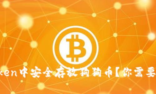如何在imToken中安全存放狗狗币？你需要知道的几点！