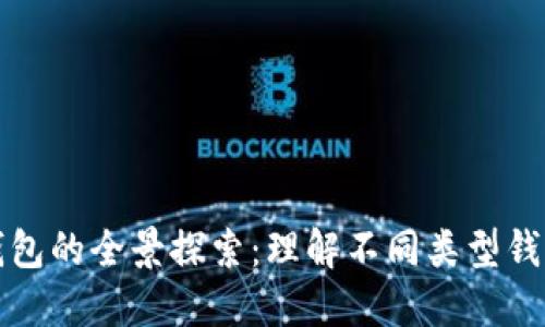 加密货币钱包的全景探索：理解不同类型钱包的优缺点