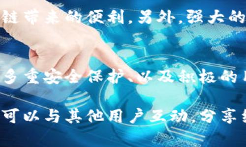 探索麦子钱包：一款让区块链使用变得简单的APP\/
麦子钱包, 区块链, 加密货币, 钱包下载\/guanjianci

了解麦子钱包的魅力
在这个数字化时代，越来越多的人开始对区块链和加密货币产生浓厚兴趣。然而，很多人却因技术壁垒、复杂界面而望而却步。此时，麦子钱包的出现为用户带来了新选择。这款应用不仅界面友好，还具备了强大的功能，专为普通用户设计，力求让每个人都能轻松进入区块链的世界。

什么是麦子钱包？
麦子钱包是一款基于区块链技术的加密货币钱包。它处于推动区块链技术普及的重要角色，致力于为用户提供安全、便捷的数字资产管理服务。麦子钱包支持多种主流加密货币，拥有友好的用户界面及高效的交易体验，非常适合初学者和普通用户使用。

下载麦子钱包app的简单步骤
对于新用户而言，下载及使用麦子钱包的过程是相当简单的。用户只需在手机应用商店中搜索“麦子钱包”，选择相应的版本进行下载即可。无论是安卓还是iOS平台，麦子钱包都能轻松找到并顺利安装。安装完成后，用户只需按照平台提示进行注册，设置密码，然后即可使用这款强大的钱包。

麦子钱包的功能亮点
麦子钱包的独特之处在于其多样化的功能。首先，用户可以轻松存储和管理各种加密货币。无论是比特币、以太坊还是其他类型的数字资产，用户都可以在钱包内进行安全存储。同时，麦子钱包还提供实时行情数据，帮助用户掌握市场动态，做出明智的投资决策。

除此之外，麦子钱包的交易功能也相当强大。用户可以通过简便的操作完成币种之间的兑换，无需繁琐的步骤。而且，交易速度快，手续费低，这在当前市场环境下是极具吸引力的。麦子钱包为用户提供了一种高效便捷的资产管理方式，使加密货币交易变得前所未有的简单。

安全性与隐私保护
安全性是选择钱包时每个用户都会考虑的重要因素。麦子钱包在这方面相当注重。它采用了业界领先的加密技术，确保用户的数字资产得到妥善保护。此外，用户的个人信息也会经过加密处理，以保障隐私安全。即便是经验丰富的用户，看到麦子钱包在安全性上的表现，也会对其充满信心。

值得一提的是，麦子钱包还支持用户设置二级密码和指纹识别等功能，提升了资金的安全性。用户可以根据个人需求自由选择，进一步增强了钱包的安全保护层级。

社区与支持
作为一款致力于普及区块链的应用，麦子钱包重视用户的反馈和建议。用户在使用过程中，如有遇到任何问题，都可以通过官方渠道获取支持。无论是常见问题的解答，还是复杂问题的处理，麦子钱包均会提供及时、高效的解决方案。

与此同时，麦子钱包也积极建立用户社区，鼓励用户之间进行经验分享。这不仅能够帮助新手快速上手，还能够促进用户之间的交流与学习。了解他人的成功经验或失败教训，无疑会加快用户的成长速度，让区块链应用变得更加亲民。

为何选择麦子钱包？
选择麦子钱包的理由有很多。首先，它的友好界面让每一个用户都能轻松上手。营造出一种轻松愉快的使用环境，确保无论老少，大家都能畅享区块链带来的便利。另外，强大的功能、极高的安全性也是麦子钱包的一大优势。与许多传统数字钱包相比，麦子钱包更注重用户体验，力图让每个用户在使用中感受到快乐与满意。

总结
总的来说，麦子钱包不仅为用户提供了一个便捷的加密货币管理平台，更在普及区块链技术方面展现了其重要作用。简单易用的界面、强大的功能、多重安全保护、以及积极的用户支持，使得麦子钱包成为了众多用户的优选。

无论你是新手还是资深玩家，下载并体验麦子钱包都将是你在区块链世界探索旅程中的一站。通过它，你可以轻松管理资产，获取市场实时数据，还可以与其他用户互动，分享经验。让我们一起走入这个新兴的数字世界，释放你的潜力，迈出成功的第一步吧！