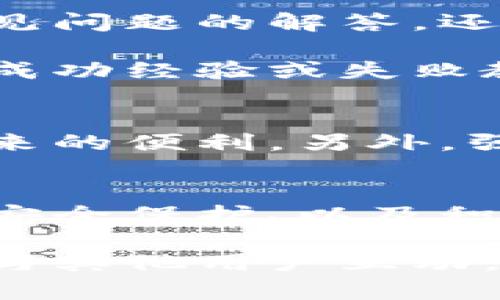 探索麦子钱包：一款让区块链使用变得简单的APP\/
麦子钱包, 区块链, 加密货币, 钱包下载\/guanjianci

了解麦子钱包的魅力
在这个数字化时代，越来越多的人开始对区块链和加密货币产生浓厚兴趣。然而，很多人却因技术壁垒、复杂界面而望而却步。此时，麦子钱包的出现为用户带来了新选择。这款应用不仅界面友好，还具备了强大的功能，专为普通用户设计，力求让每个人都能轻松进入区块链的世界。

什么是麦子钱包？
麦子钱包是一款基于区块链技术的加密货币钱包。它处于推动区块链技术普及的重要角色，致力于为用户提供安全、便捷的数字资产管理服务。麦子钱包支持多种主流加密货币，拥有友好的用户界面及高效的交易体验，非常适合初学者和普通用户使用。

下载麦子钱包app的简单步骤
对于新用户而言，下载及使用麦子钱包的过程是相当简单的。用户只需在手机应用商店中搜索“麦子钱包”，选择相应的版本进行下载即可。无论是安卓还是iOS平台，麦子钱包都能轻松找到并顺利安装。安装完成后，用户只需按照平台提示进行注册，设置密码，然后即可使用这款强大的钱包。

麦子钱包的功能亮点
麦子钱包的独特之处在于其多样化的功能。首先，用户可以轻松存储和管理各种加密货币。无论是比特币、以太坊还是其他类型的数字资产，用户都可以在钱包内进行安全存储。同时，麦子钱包还提供实时行情数据，帮助用户掌握市场动态，做出明智的投资决策。

除此之外，麦子钱包的交易功能也相当强大。用户可以通过简便的操作完成币种之间的兑换，无需繁琐的步骤。而且，交易速度快，手续费低，这在当前市场环境下是极具吸引力的。麦子钱包为用户提供了一种高效便捷的资产管理方式，使加密货币交易变得前所未有的简单。

安全性与隐私保护
安全性是选择钱包时每个用户都会考虑的重要因素。麦子钱包在这方面相当注重。它采用了业界领先的加密技术，确保用户的数字资产得到妥善保护。此外，用户的个人信息也会经过加密处理，以保障隐私安全。即便是经验丰富的用户，看到麦子钱包在安全性上的表现，也会对其充满信心。

值得一提的是，麦子钱包还支持用户设置二级密码和指纹识别等功能，提升了资金的安全性。用户可以根据个人需求自由选择，进一步增强了钱包的安全保护层级。

社区与支持
作为一款致力于普及区块链的应用，麦子钱包重视用户的反馈和建议。用户在使用过程中，如有遇到任何问题，都可以通过官方渠道获取支持。无论是常见问题的解答，还是复杂问题的处理，麦子钱包均会提供及时、高效的解决方案。

与此同时，麦子钱包也积极建立用户社区，鼓励用户之间进行经验分享。这不仅能够帮助新手快速上手，还能够促进用户之间的交流与学习。了解他人的成功经验或失败教训，无疑会加快用户的成长速度，让区块链应用变得更加亲民。

为何选择麦子钱包？
选择麦子钱包的理由有很多。首先，它的友好界面让每一个用户都能轻松上手。营造出一种轻松愉快的使用环境，确保无论老少，大家都能畅享区块链带来的便利。另外，强大的功能、极高的安全性也是麦子钱包的一大优势。与许多传统数字钱包相比，麦子钱包更注重用户体验，力图让每个用户在使用中感受到快乐与满意。

总结
总的来说，麦子钱包不仅为用户提供了一个便捷的加密货币管理平台，更在普及区块链技术方面展现了其重要作用。简单易用的界面、强大的功能、多重安全保护、以及积极的用户支持，使得麦子钱包成为了众多用户的优选。

无论你是新手还是资深玩家，下载并体验麦子钱包都将是你在区块链世界探索旅程中的一站。通过它，你可以轻松管理资产，获取市场实时数据，还可以与其他用户互动，分享经验。让我们一起走入这个新兴的数字世界，释放你的潜力，迈出成功的第一步吧！