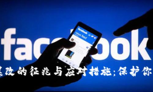 IM钱包权限被篡改的征兆与应对措施：保护你的数字财产安全