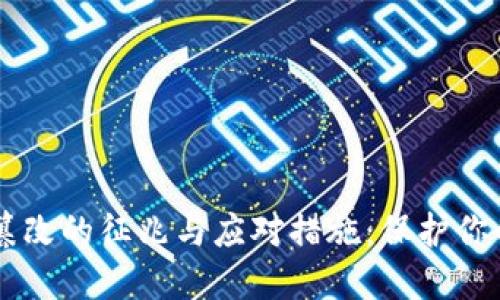 IM钱包权限被篡改的征兆与应对措施：保护你的数字财产安全