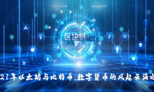 2021年以太坊与比特币：数字货币的风起云涌之年