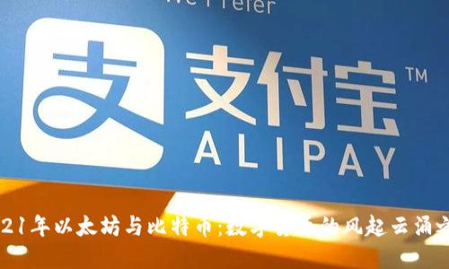 2021年以太坊与比特币：数字货币的风起云涌之年