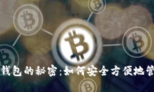 揭秘区块链虚拟钱包的秘密：如何安全方便地管理您的数字资产