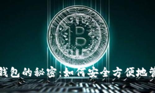 揭秘区块链虚拟钱包的秘密：如何安全方便地管理您的数字资产