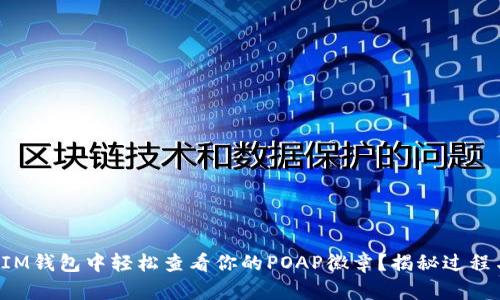 如何在IM钱包中轻松查看你的POAP徽章？揭秘过程与技巧！