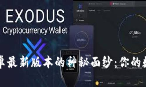 揭开Imtoken安卓最新版本的神秘面纱：你的数字资产安全助手