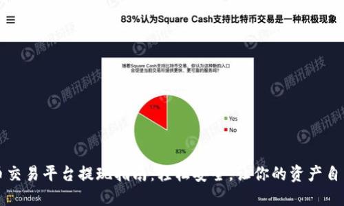 虚拟币交易平台提现指南：轻松安全，让你的资产自由流动