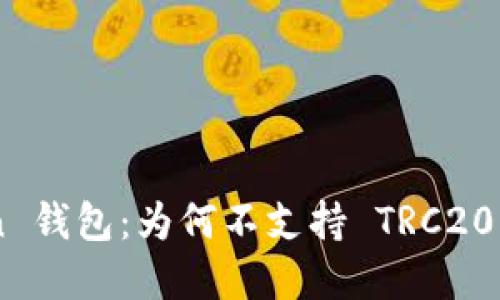 解密 imToken 钱包：为何不支持 TRC20？用户必看指南