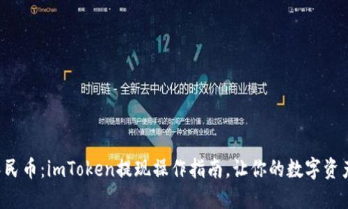 轻松提现人民币：imToken提现操作指南，让你的数字资产不再束缚！