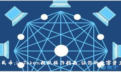 轻松提现人民币：imToken提现操作指南，让你的数字资产不再束缚！