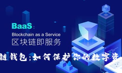 解密冷链钱包：如何保护你的数字资产安全？