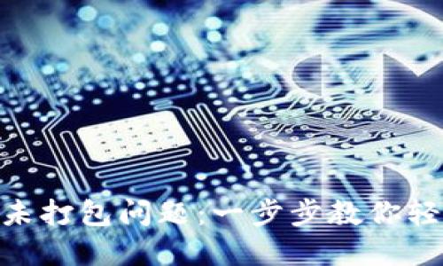 解决IM钱包未打包问题：一步步教你轻松突破困境！