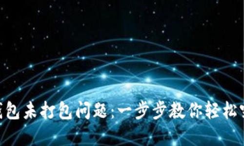 解决IM钱包未打包问题：一步步教你轻松突破困境！