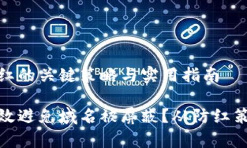 域名防红的关键策略与实用指南

如何有效避免域名被屏蔽？从防红策略开始