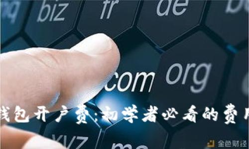 揭秘数字藏品钱包开户费：初学者必看的费用与规则大解析