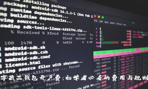 揭秘数字藏品钱包开户费：初学者必看的费用与规则大解析