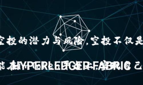 imToken能收到空投吗？探秘数字钱包的那些事儿

imToken, 空投, 数字钱包, 加密货币/guanjianci

引言
最近，越来越多的用户开始关注数字货币的空投活动。空投作为一种新兴的推广方式，能够让用户无需花费任何费用便可获得一定量的代币。对于使用加密数字钱包的用户来说，尤其是在imToken中，很多人都在问：“imToken能收到空投吗？”这个问题引发了不少读者的兴趣。在这篇文章中，我们将深入探讨imToken及其在空投活动中的角色。

什么是空投？
空投（Airdrop）是一种营销策略，通常由区块链项目方实施，用来吸引用户、推广项目。通过将代币直接发送到用户的钱包中，项目方能够增加其代币的曝光率并促进用户的参与。因此，空投不仅对于用户意味着免费获得资产，也为项目带来了更高的市场认可度。

imToken是什么？
imToken是一个安全的数字资产钱包，支持多种主流的区块链和代币。它不仅可以让用户安全地存储、管理和交易加密货币，还提供了良好的用户体验和便利的操作界面。作为一款备受欢迎的数字钱包，imToken的使用者遍布全球，这使得其在空投活动中具备了不可忽视的潜力。

imToken能否接收空投？
答案是肯定的。imToken用户能够接收到来自各种项目方的空投代币。只要用户的钱包地址符合项目方的空投规则，那么这些代币就可以无障碍地发送到你的imToken钱包中。不过，对于空投的具体条件和规则，用户必须提前了解，以确保能够顺利接到空投。

如何确保能收到空投？
想要顺利收到空投，用户需要关注以下几个方面：
ul
    listrong钱包地址的正确性：/strong请确保在进行空投注册或填写相关信息时，使用的是正确的imToken钱包地址。任何笔误都可能导致你无法收到空投。/li
    listrong了解项目方的空投规则：/strong不同项目的空投规则各异，有些项目需要用户完成特定的任务，比如关注社交媒体、转发信息、参与社区活动等。/li
    listrong保持更新：/strong及时关注相关的社区和资讯网站，了解新兴项目的空投信息，避免错过机会。/li
/ul

imToken在收到空投中的优势
使用imToken接收空投，用户将享受到多重优势：
ul
    listrong安全性强：/strongimToken采用了多重安全防护措施，保障用户的资产安全，减少空投过程中的风险。/li
    listrong用户体验佳：/strong简洁友好的操作界面，让用户能够方便、快捷地查看和管理收到的空投代币。/li
    listrong多链支持：/strongimToken支持多种链和代币，用户能够在同一个钱包中管理不同项目的空投，极大地方便了用户的操作。/li
/ul

空投中的常见误区
许多用户在参与空投活动时，往往会陷入一些常见的误区，这些误区可能导致他们错失机会或损失资产：
ul
    listrong空投是稳赚不赔的投资：/strong虽然空投通常是免费的，但并非所有空投的代币都会增值。因此，用户需理性看待空投，避免抱有过高的期望。/li
    listrong只要申请就能收到：/strong并不是所有申请空投的用户都会成功获得代币。项目方通常会根据不同的筛选标准进行分发。/li
    listrong只关注大项目的空投：/strong小型项目的空投虽然风险较高，但也可能带来意想不到的回报。用户应综合评估项目的潜力，而非只依赖于项目的知名度。/li
/ul

总结
总而言之，imToken完全支持空投，并能够为用户提供安全和便捷的接收体验。然而，在参与空投的过程中，用户需保持谨慎，充分理解项目规则，并理性看待空投的潜力与风险。空投不仅是获取数字资产的机会，更是了解区块链世界的良好途径。希望每位imToken用户都能在这条数字货币的探索之路上，收获丰硕的果实！

无论你是数字货币的老手，还是刚入门的新人，了解空投的机制及如何参与，对于你在这片新兴领域中的成功将至关重要。期待每一位热爱加密技术的人都能在imToken平台上，实现自己的数字资产抱负！