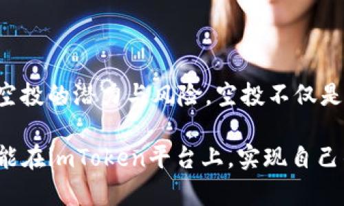 imToken能收到空投吗？探秘数字钱包的那些事儿

imToken, 空投, 数字钱包, 加密货币/guanjianci

引言
最近，越来越多的用户开始关注数字货币的空投活动。空投作为一种新兴的推广方式，能够让用户无需花费任何费用便可获得一定量的代币。对于使用加密数字钱包的用户来说，尤其是在imToken中，很多人都在问：“imToken能收到空投吗？”这个问题引发了不少读者的兴趣。在这篇文章中，我们将深入探讨imToken及其在空投活动中的角色。

什么是空投？
空投（Airdrop）是一种营销策略，通常由区块链项目方实施，用来吸引用户、推广项目。通过将代币直接发送到用户的钱包中，项目方能够增加其代币的曝光率并促进用户的参与。因此，空投不仅对于用户意味着免费获得资产，也为项目带来了更高的市场认可度。

imToken是什么？
imToken是一个安全的数字资产钱包，支持多种主流的区块链和代币。它不仅可以让用户安全地存储、管理和交易加密货币，还提供了良好的用户体验和便利的操作界面。作为一款备受欢迎的数字钱包，imToken的使用者遍布全球，这使得其在空投活动中具备了不可忽视的潜力。

imToken能否接收空投？
答案是肯定的。imToken用户能够接收到来自各种项目方的空投代币。只要用户的钱包地址符合项目方的空投规则，那么这些代币就可以无障碍地发送到你的imToken钱包中。不过，对于空投的具体条件和规则，用户必须提前了解，以确保能够顺利接到空投。

如何确保能收到空投？
想要顺利收到空投，用户需要关注以下几个方面：
ul
    listrong钱包地址的正确性：/strong请确保在进行空投注册或填写相关信息时，使用的是正确的imToken钱包地址。任何笔误都可能导致你无法收到空投。/li
    listrong了解项目方的空投规则：/strong不同项目的空投规则各异，有些项目需要用户完成特定的任务，比如关注社交媒体、转发信息、参与社区活动等。/li
    listrong保持更新：/strong及时关注相关的社区和资讯网站，了解新兴项目的空投信息，避免错过机会。/li
/ul

imToken在收到空投中的优势
使用imToken接收空投，用户将享受到多重优势：
ul
    listrong安全性强：/strongimToken采用了多重安全防护措施，保障用户的资产安全，减少空投过程中的风险。/li
    listrong用户体验佳：/strong简洁友好的操作界面，让用户能够方便、快捷地查看和管理收到的空投代币。/li
    listrong多链支持：/strongimToken支持多种链和代币，用户能够在同一个钱包中管理不同项目的空投，极大地方便了用户的操作。/li
/ul

空投中的常见误区
许多用户在参与空投活动时，往往会陷入一些常见的误区，这些误区可能导致他们错失机会或损失资产：
ul
    listrong空投是稳赚不赔的投资：/strong虽然空投通常是免费的，但并非所有空投的代币都会增值。因此，用户需理性看待空投，避免抱有过高的期望。/li
    listrong只要申请就能收到：/strong并不是所有申请空投的用户都会成功获得代币。项目方通常会根据不同的筛选标准进行分发。/li
    listrong只关注大项目的空投：/strong小型项目的空投虽然风险较高，但也可能带来意想不到的回报。用户应综合评估项目的潜力，而非只依赖于项目的知名度。/li
/ul

总结
总而言之，imToken完全支持空投，并能够为用户提供安全和便捷的接收体验。然而，在参与空投的过程中，用户需保持谨慎，充分理解项目规则，并理性看待空投的潜力与风险。空投不仅是获取数字资产的机会，更是了解区块链世界的良好途径。希望每位imToken用户都能在这条数字货币的探索之路上，收获丰硕的果实！

无论你是数字货币的老手，还是刚入门的新人，了解空投的机制及如何参与，对于你在这片新兴领域中的成功将至关重要。期待每一位热爱加密技术的人都能在imToken平台上，实现自己的数字资产抱负！