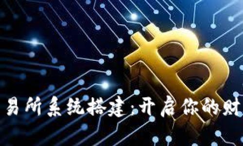数字货币交易所系统搭建：开启你的财富自由之路