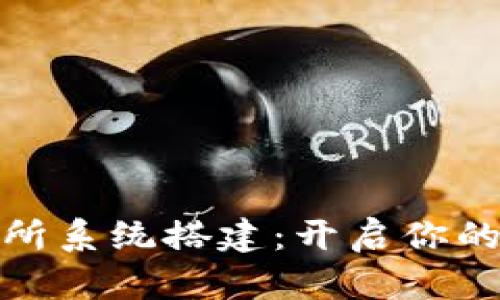 数字货币交易所系统搭建：开启你的财富自由之路