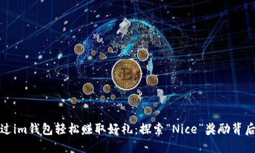 如何通过im钱包轻松赚取好礼：探索“Nice”奖励背后的秘密