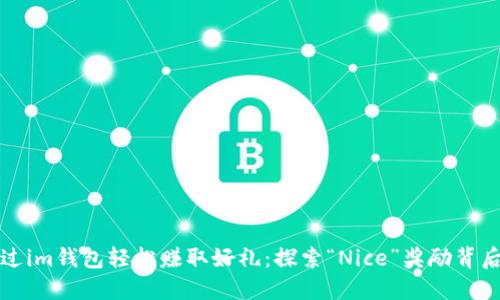 如何通过im钱包轻松赚取好礼：探索“Nice”奖励背后的秘密