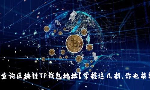 如何快速查询区块链TP钱包地址？掌握这几招，你也能轻松找到！