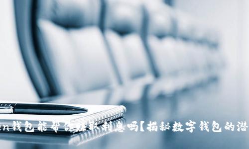 :  imToken钱包能帮你赚取利息吗？揭秘数字钱包的潜力与风险 