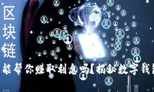 :  imToken钱包能帮你赚取利息吗？揭秘数字钱包的潜力与风险 