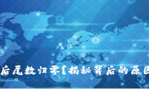 IM钱包转账后尾数归零？揭秘背后的原因和解决方法