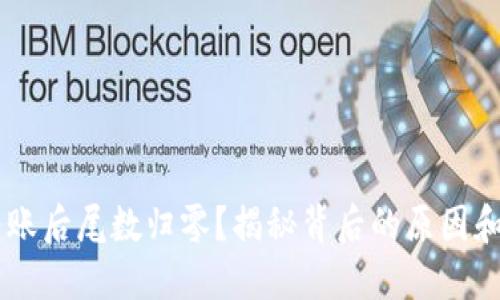 IM钱包转账后尾数归零？揭秘背后的原因和解决方法