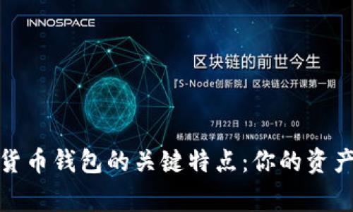 探索数字货币钱包的关键特点：你的资产保护专家