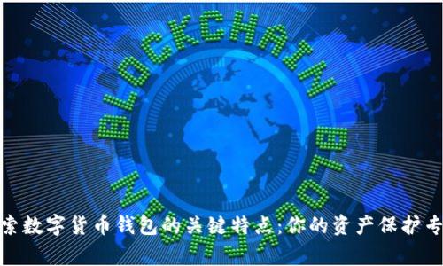 探索数字货币钱包的关键特点：你的资产保护专家