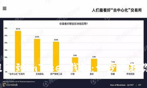 如何轻松将QTUM提取到imToken钱包：一步步教你实现资产安全管理