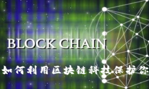 原子链钱包：如何利用区块链科技保护你的资产安全？