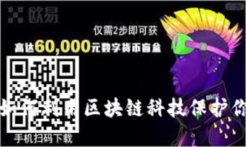 原子链钱包：如何利用区块链科技保护你的资产安全？