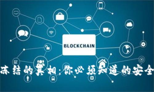 imToken钱包被冻结的真相：你必须知道的安全隐患与解决办法