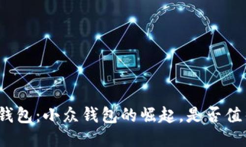 小狐狸钱包：小众钱包的崛起，是否值得信赖？