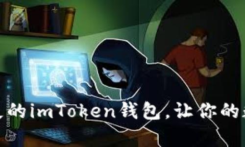 如何有效找回丢失的imToken钱包，让你的数字资产重回安全