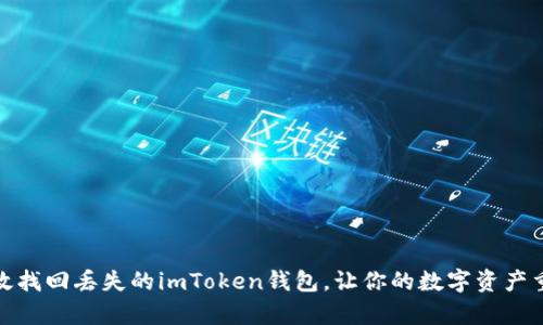 如何有效找回丢失的imToken钱包，让你的数字资产重回安全