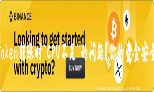如何解决ImToken转账时“CPU不足”的问题？你的资金安全我们来守护！
