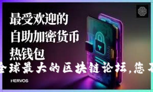 揭开区块链的秘密：全球最大的区块链论坛，您不能错过的交流盛宴！