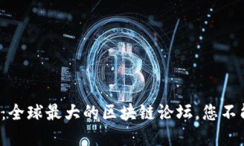 揭开区块链的秘密：全球最大的区块链论坛，您不能错过的交流盛宴！